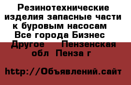 Резинотехнические изделия,запасные части к буровым насосам - Все города Бизнес » Другое   . Пензенская обл.,Пенза г.